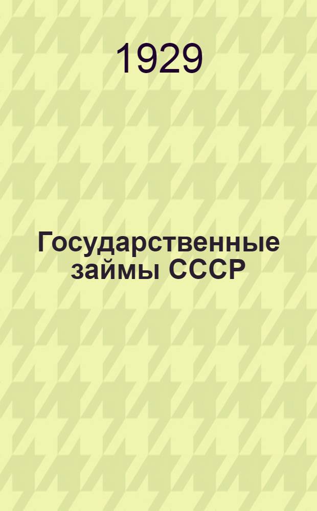 Государственные займы СССР