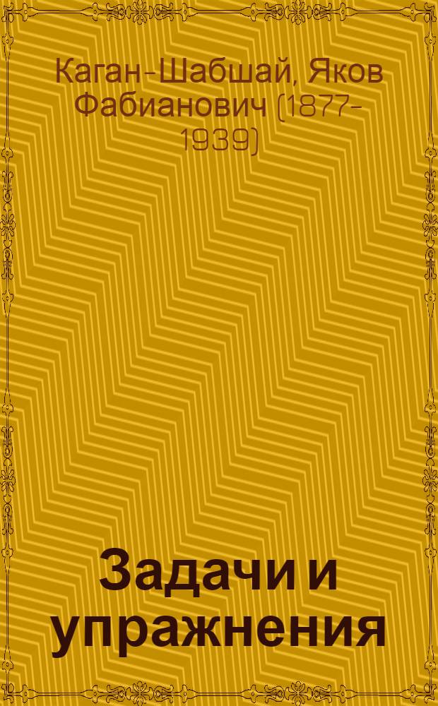 Задачи и упражнения : К теории обмоток