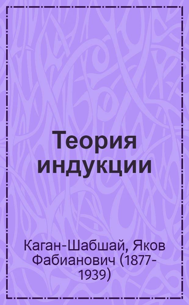 Теория индукции : Конспект