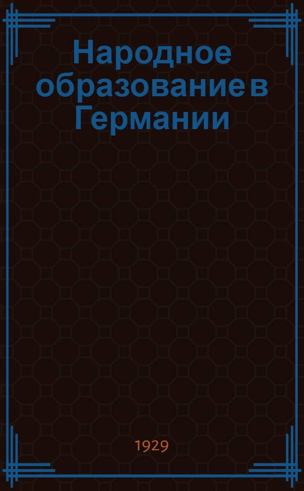 Народное образование в Германии : Часть 1-. Часть 1