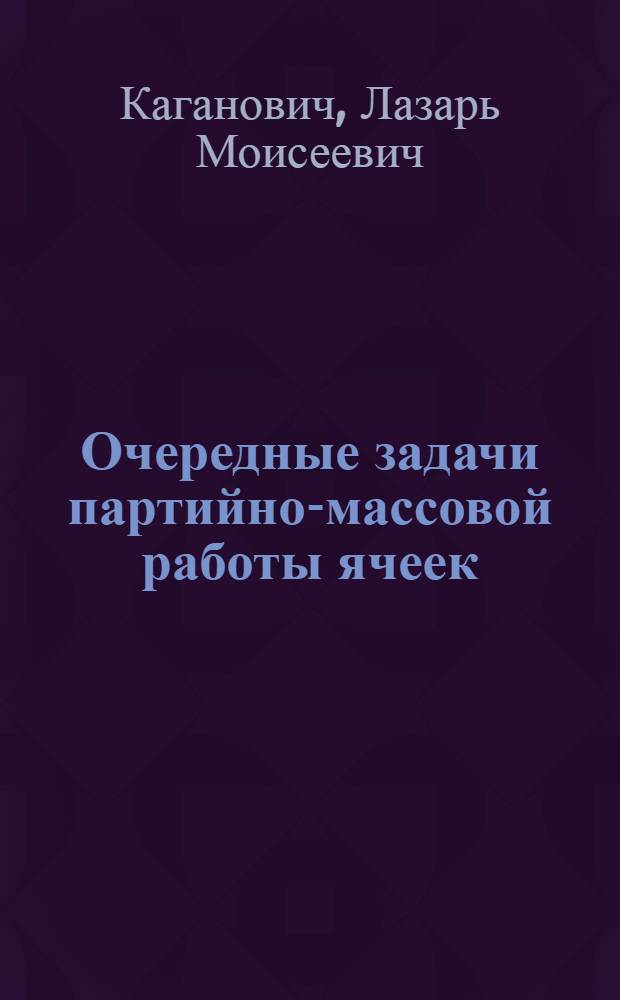 Очередные задачи партийно-массовой работы ячеек