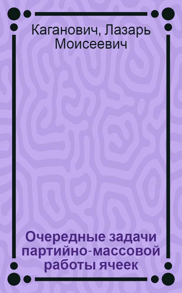 Очередные задачи партийно-массовой работы ячеек