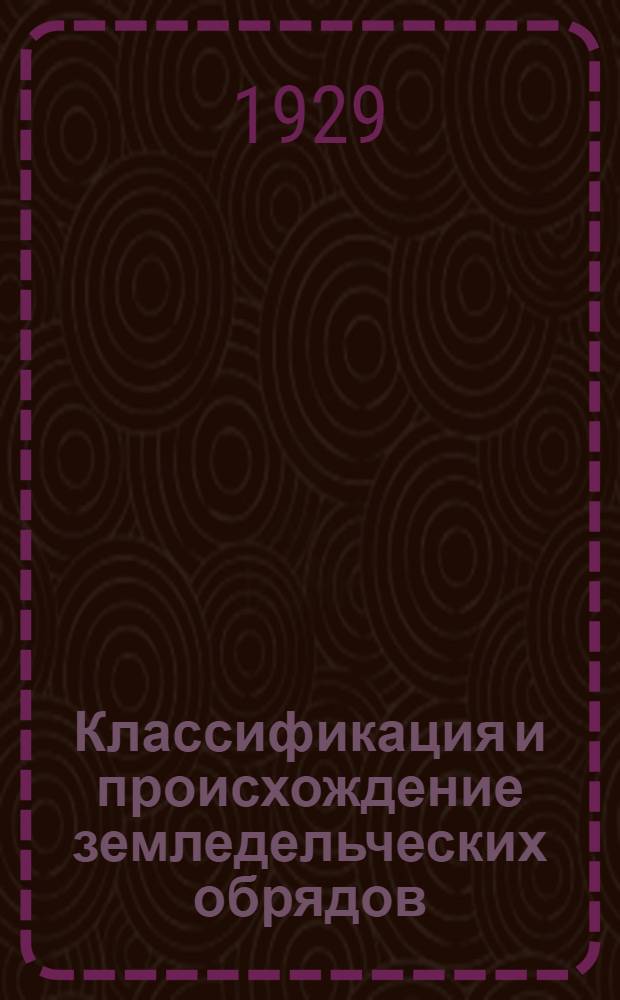 [Классификация и происхождение земледельческих обрядов]
