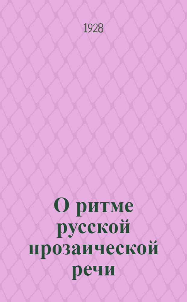 О ритме русской прозаической речи