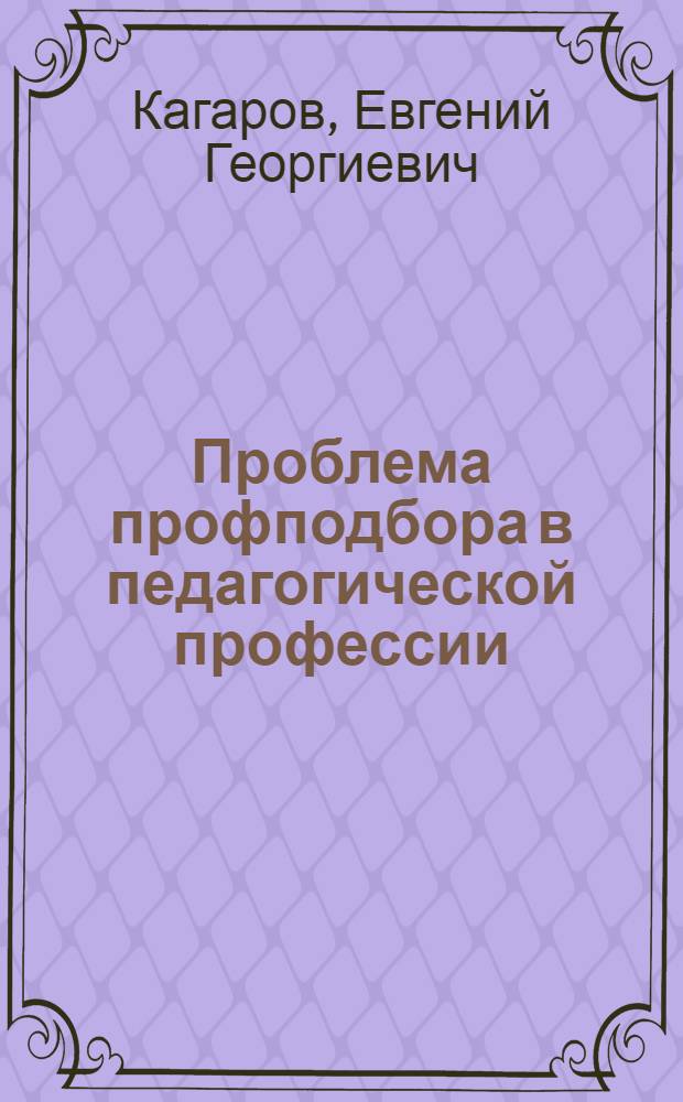 Проблема профподбора в педагогической профессии