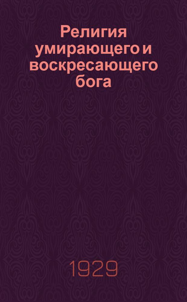 Религия умирающего и воскресающего бога