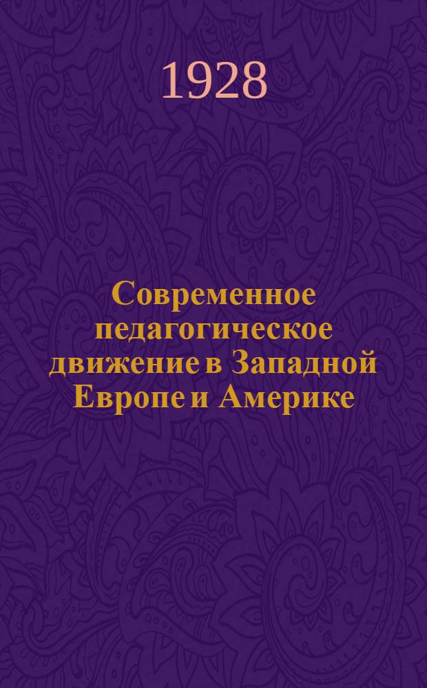 Современное педагогическое движение в Западной Европе и Америке