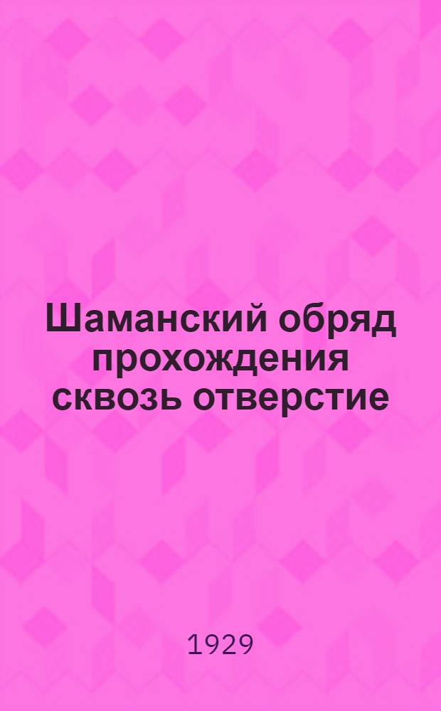 Шаманский обряд прохождения сквозь отверстие