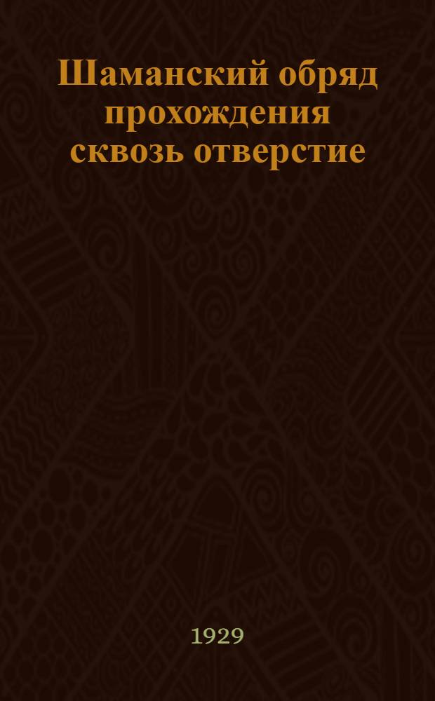 Шаманский обряд прохождения сквозь отверстие