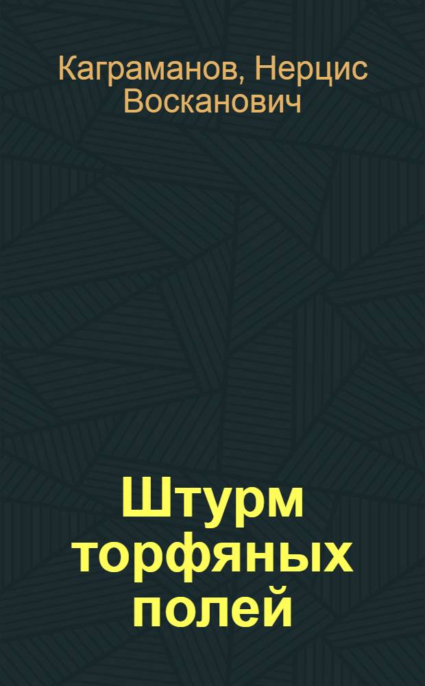 Штурм торфяных полей : Комсомол на торфоразработках им. Классона