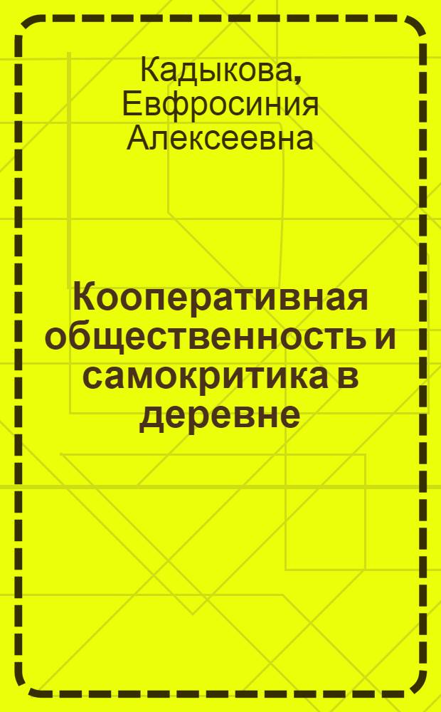 Кооперативная общественность и самокритика в деревне