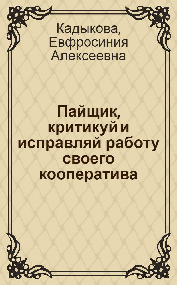 Пайщик, критикуй и исправляй работу своего кооператива