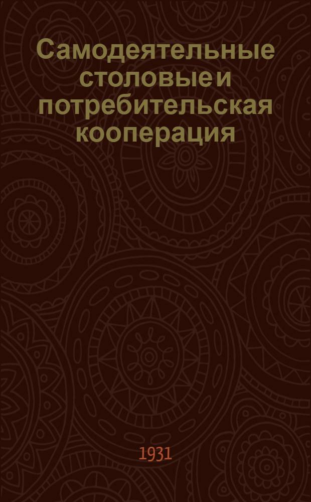 Самодеятельные столовые и потребительская кооперация