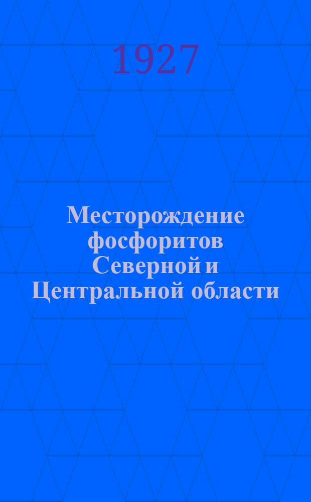 Месторождение фосфоритов Северной и Центральной области