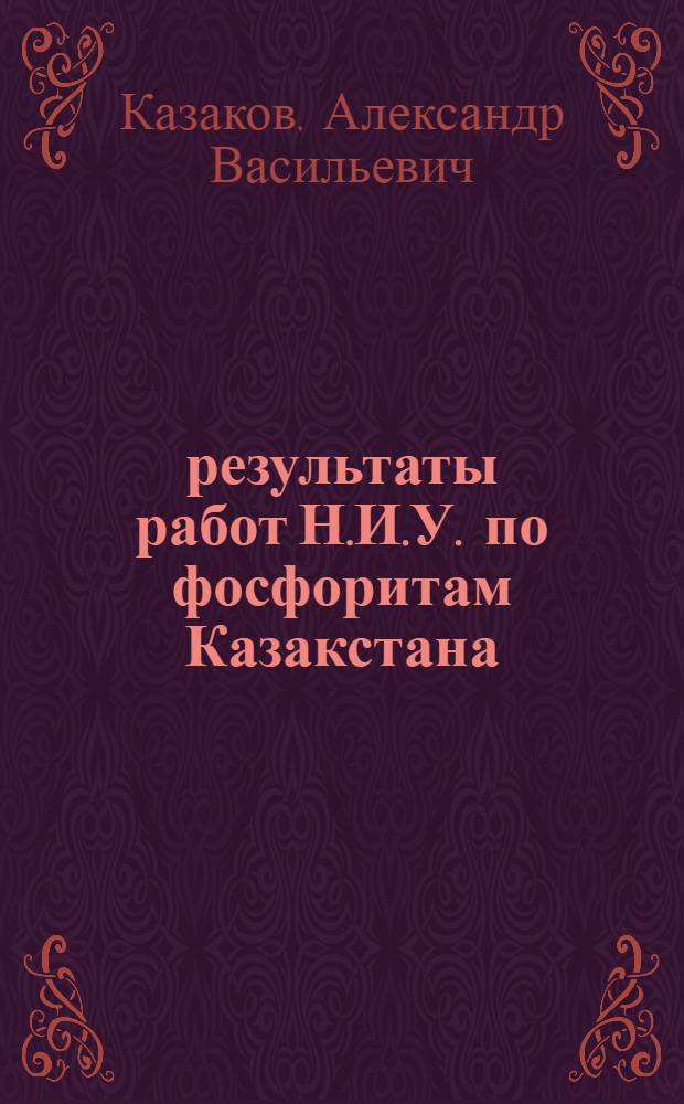 результаты работ Н.И.У. по фосфоритам Казакстана