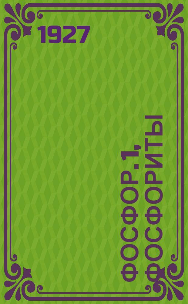 Фосфор. 1, Фосфориты