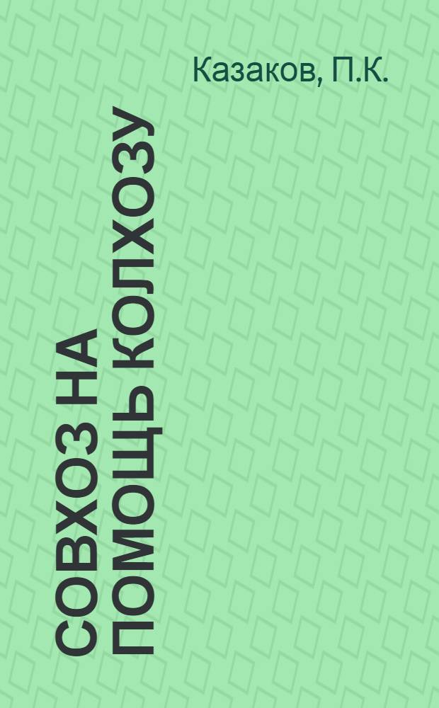 Совхоз на помощь колхозу : Пояснит. брошюра к серии кино-пленочных диапозитивов : Серия 133
