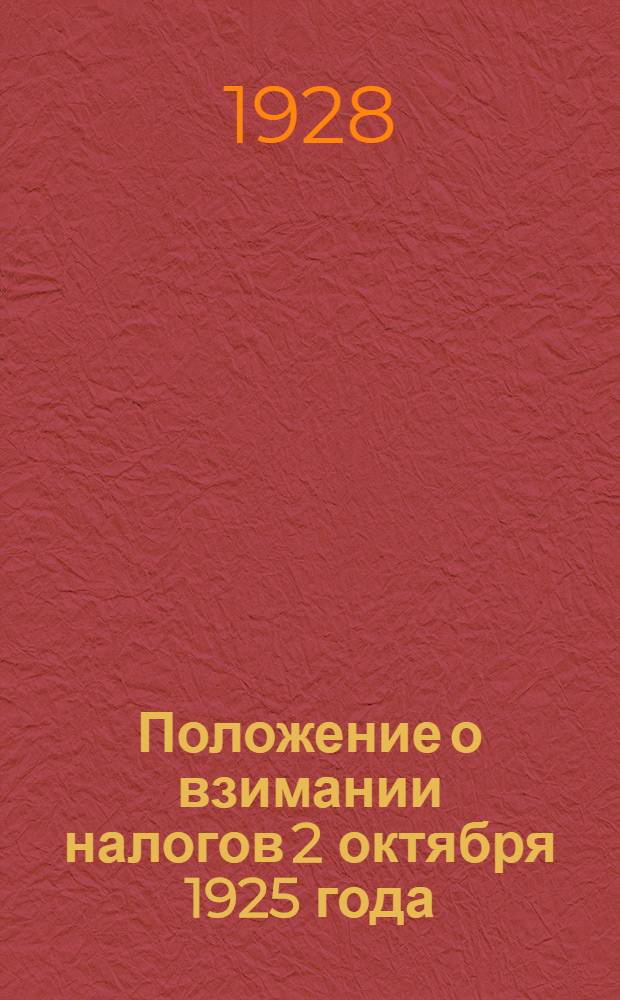 Положение о взимании налогов 2 октября 1925 года : Практическое руководство