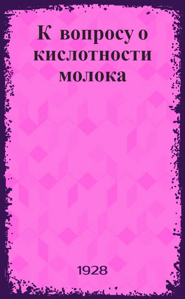 К вопросу о кислотности молока