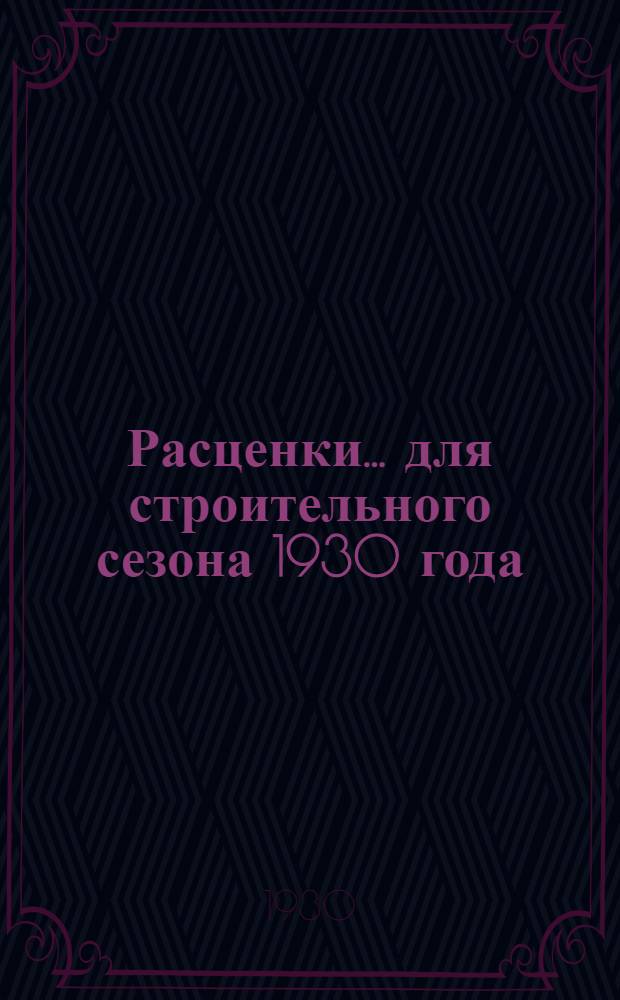 Расценки ... для строительного сезона 1930 года : Отд. I-. Отд. 1 : Земляные работы ...