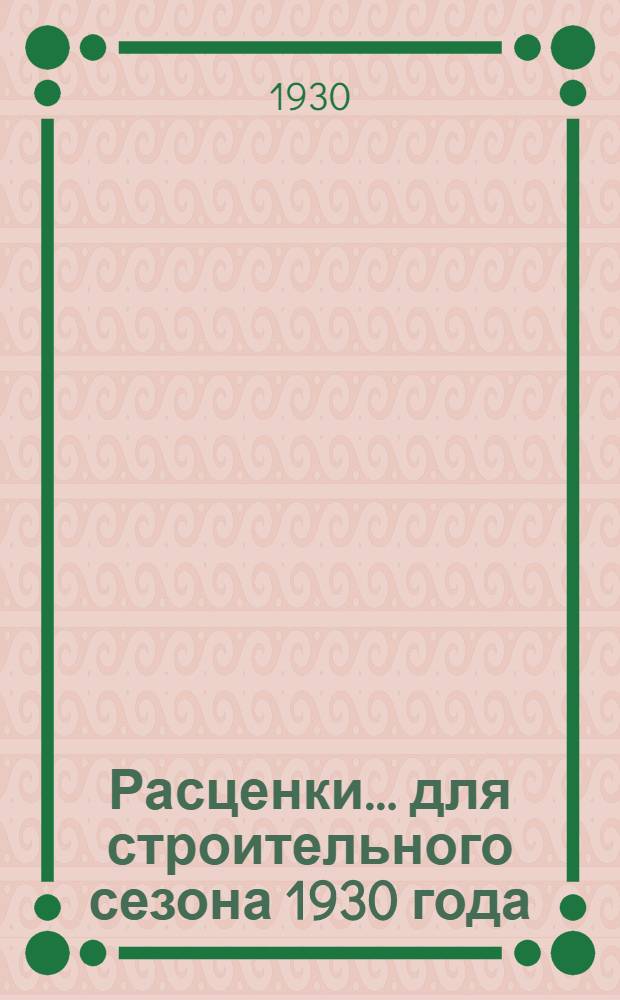 Расценки ... для строительного сезона 1930 года : Отд. I-. Отд. 5 : Железобетонные и бетонные работы ...