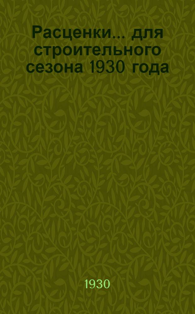 Расценки ... для строительного сезона 1930 года : Отд. I-. Отд. 6 : Плотничные работы и опалубку ...