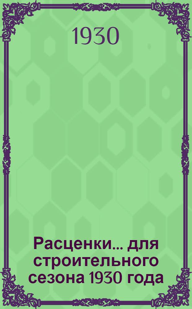 Расценки ... для строительного сезона 1930 года : Отд. I-. Отд. 7 : Столярные работы ...