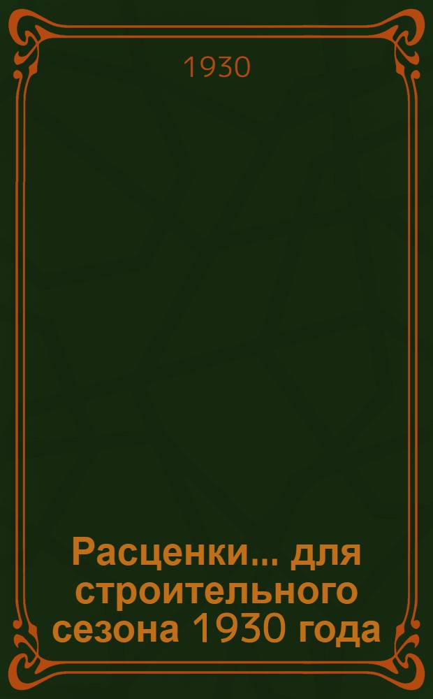 Расценки ... для строительного сезона 1930 года : Отд. I-. Отд. 9 : Штукатурные работы ...