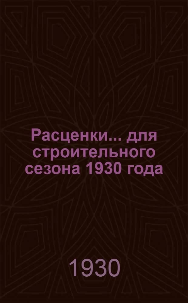 Расценки ... для строительного сезона 1930 года : Отд. I-. Отд. 10 : Кровельные работы ...