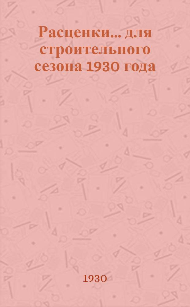 Расценки ... для строительного сезона 1930 года : Отд. I-. Отд. 12 : Малярные и стекольные работы ...
