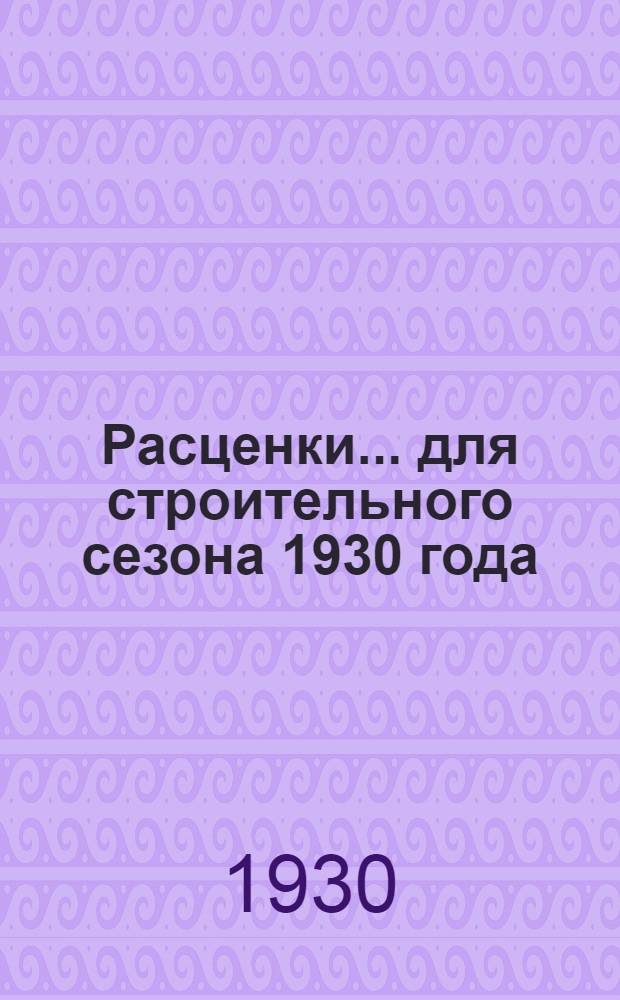 Расценки ... для строительного сезона 1930 года : Отд. I-. Отд. 14 : Устройство и ремонт домовых канализации, водопровода и газопровода ...