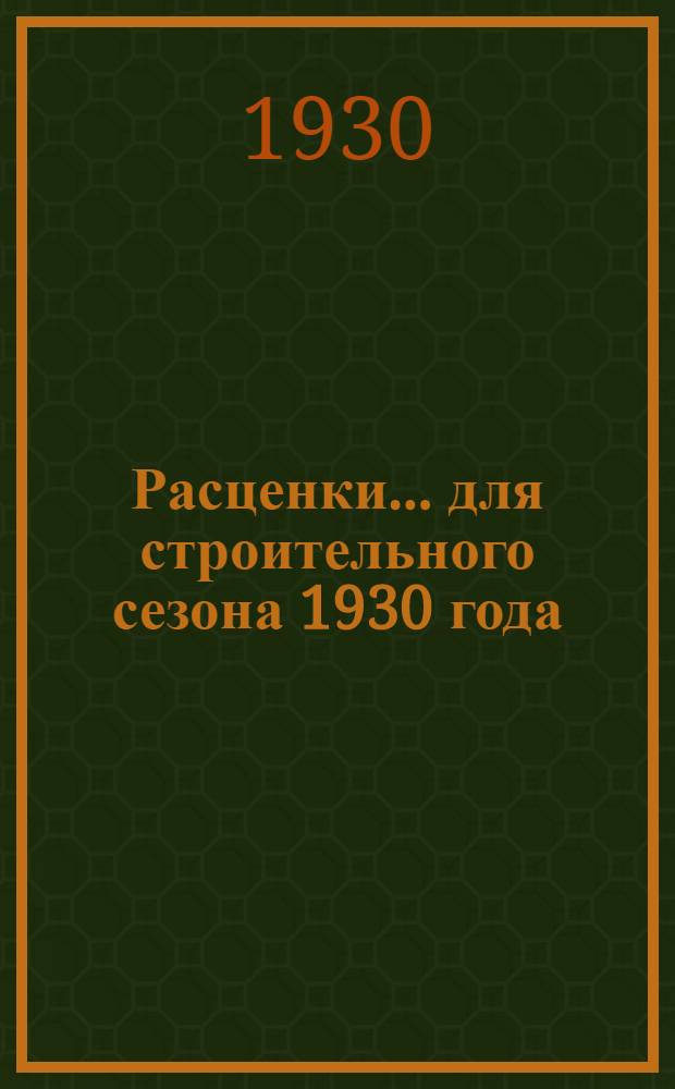 Расценки ... для строительного сезона 1930 года : Отд. I-. Отд. 18 : Кузнечно-слесарные работы ...