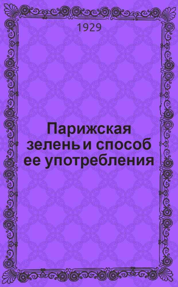 Парижская зелень и способ ее употребления
