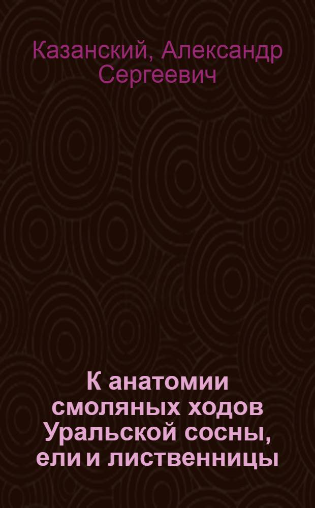 К анатомии смоляных ходов Уральской сосны, ели и лиственницы