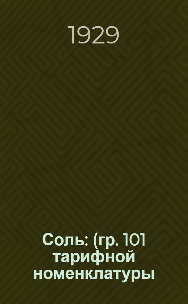 Соль : (гр. 101 тарифной номенклатуры)