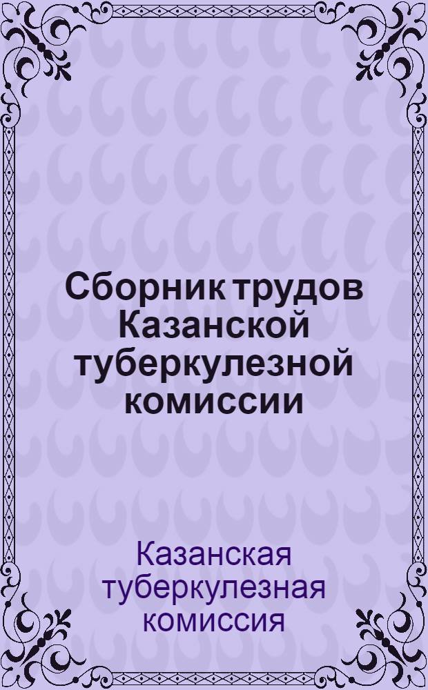 Сборник трудов Казанской туберкулезной комиссии : I-