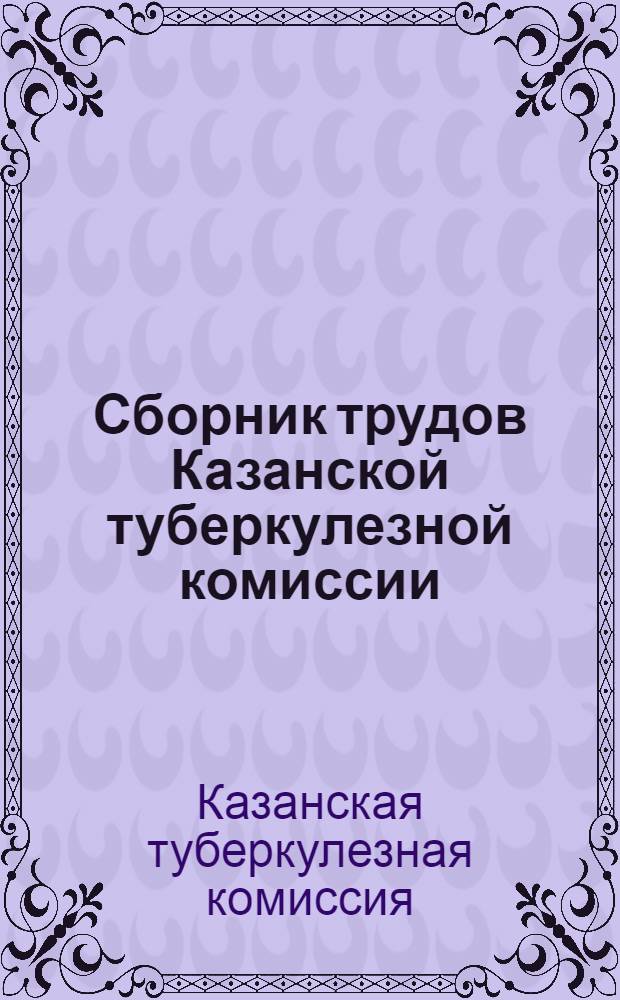 Сборник трудов Казанской туберкулезной комиссии : I-