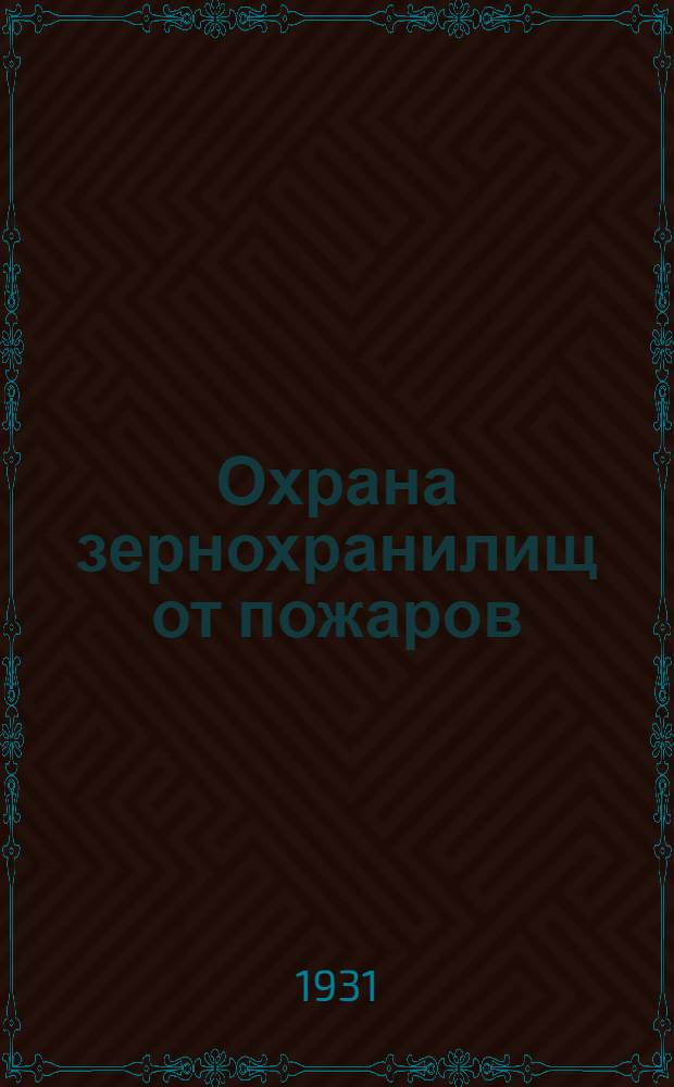 Охрана зернохранилищ от пожаров : 33 рис. в тексте