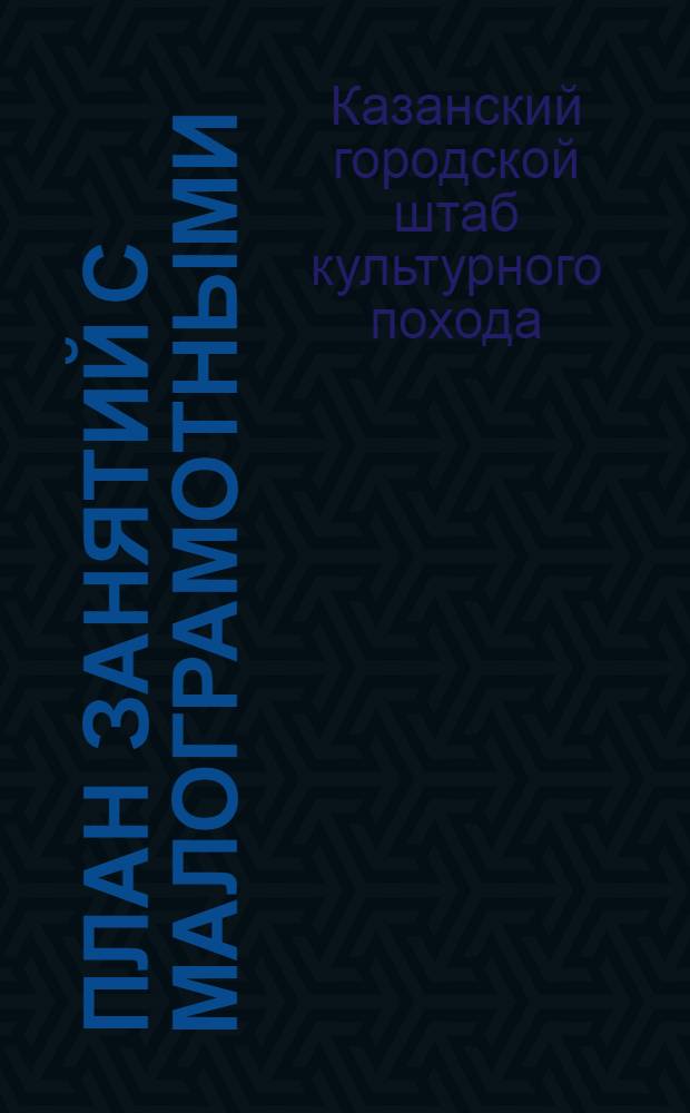 План занятий с малограмотными : I и II раздел