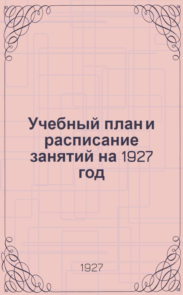Учебный план и расписание занятий на 1927 год