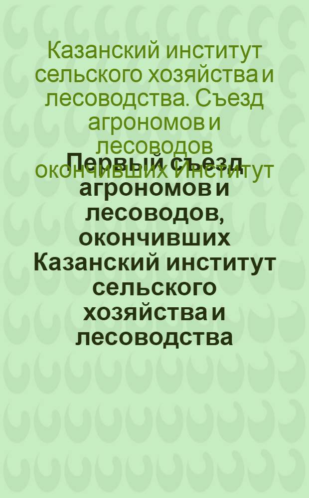 Первый съезд агрономов и лесоводов, окончивших Казанский институт сельского хозяйства и лесоводства (10-14 декабря 1928 года) : Материалы Агрономической секции : Материалы Лесной секции