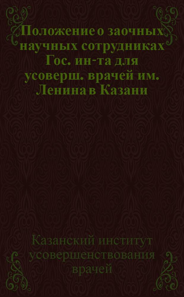 Положение о заочных научных сотрудниках Гос. ин-та для усоверш. врачей им. Ленина в Казани
