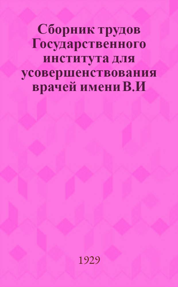 Сборник трудов Государственного института для усовершенствования врачей имени В.И. Ленина в Казани