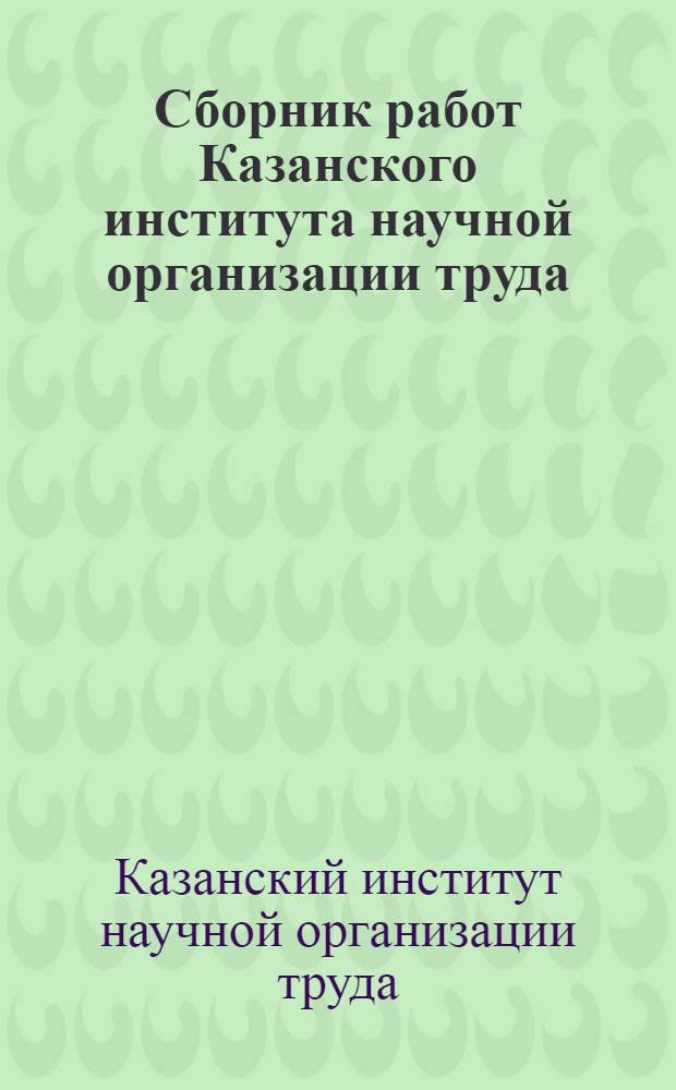 Сборник работ Казанского института научной организации труда : Производительность труда и его факты