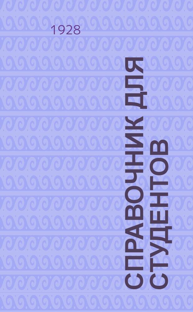 Справочник для студентов