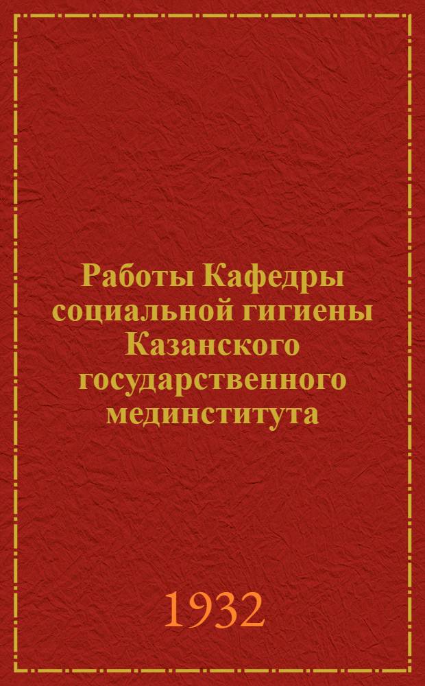 Работы Кафедры социальной гигиены Казанского государственного мединститута : Вып. 1