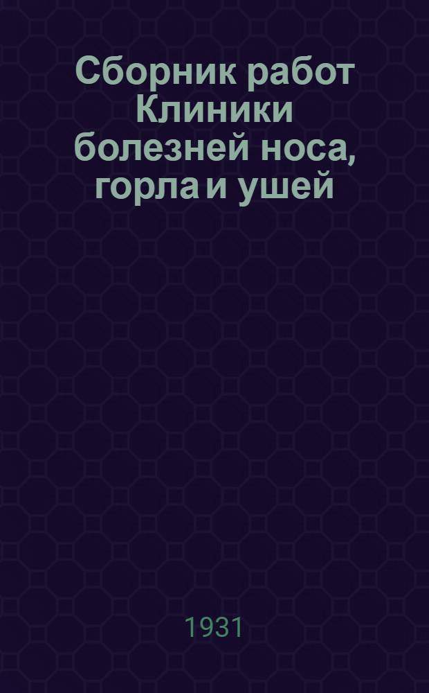 Сборник работ Клиники болезней носа, горла и ушей : Вып. 1-. Вып. 1-2