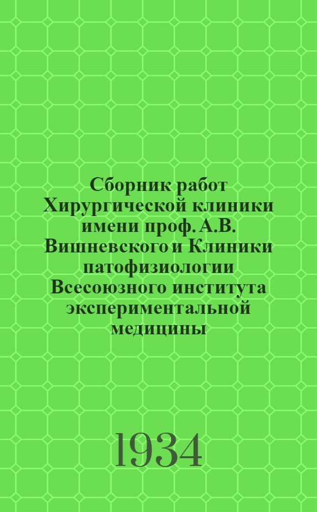 Сборник работ Хирургической клиники имени проф. А.В. Вишневского и Клиники патофизиологии Всесоюзного института экспериментальной медицины : Т. 1-2. Т. 2