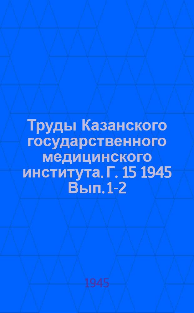 Труды Казанского государственного медицинского института. Г. 15 1945 Вып. 1-2