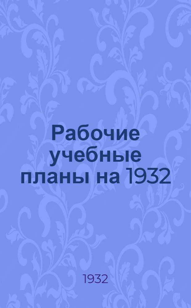Рабочие учебные планы на 1932/33 уч. год. Курс 1: Группа № 1 дневная : Без разделения на специальности